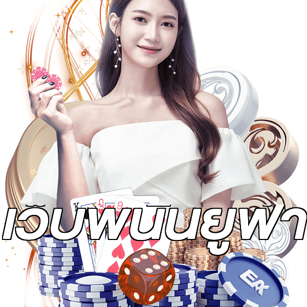 เว็บพนันยูฟ่า