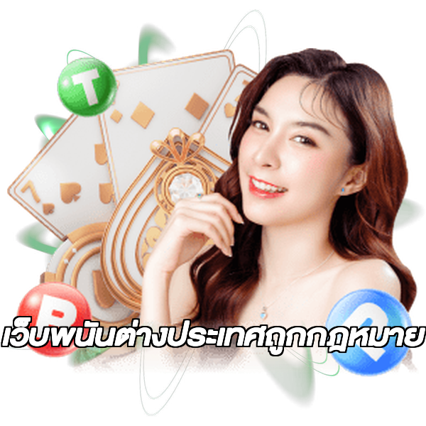 เว็บพนันต่างประเทศถูกกฎหมาย