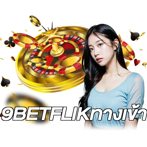 9BETFLIKทางเข้า