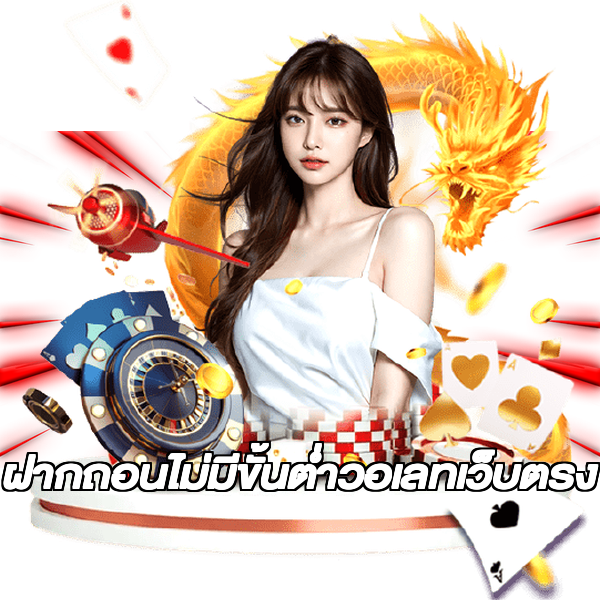 ฝากถอนไม่มีขั้นต่ําวอเลทเว็บตรง