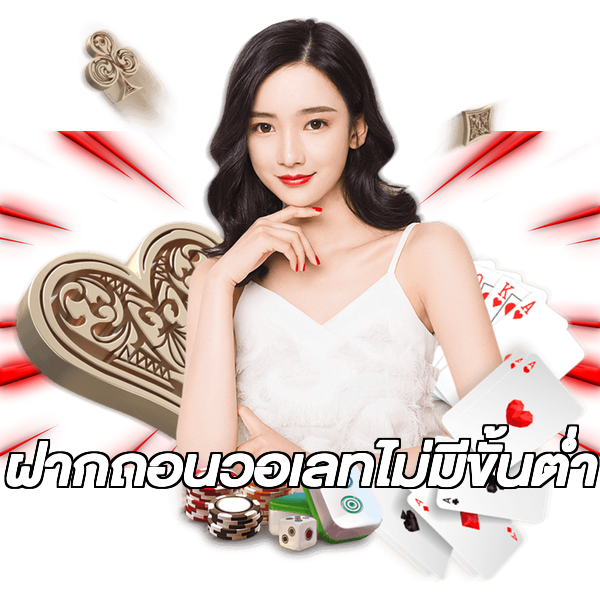 ฝากถอนวอเลทไม่มีขั้นต่ํา
