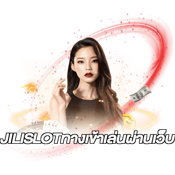 JILISLOTทางเข้าเล่นผ่านเว็บ