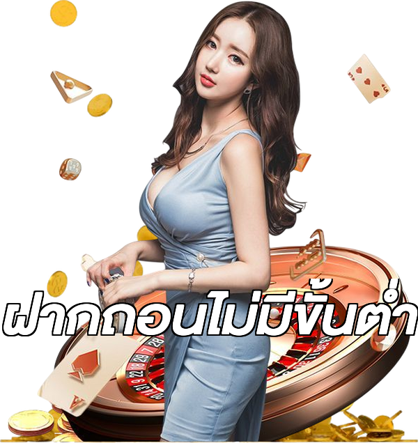 ฝากถอนไม่มีขั้นต่ํา