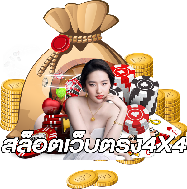 สล็อตเว็บตรง4X4