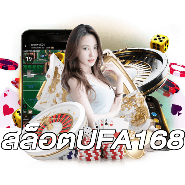 สล็อตUFA168