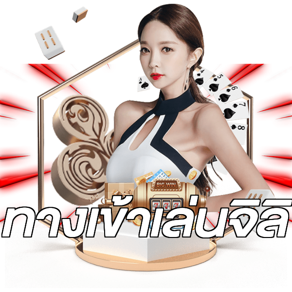 ทางเข้าเล่นจิลิ