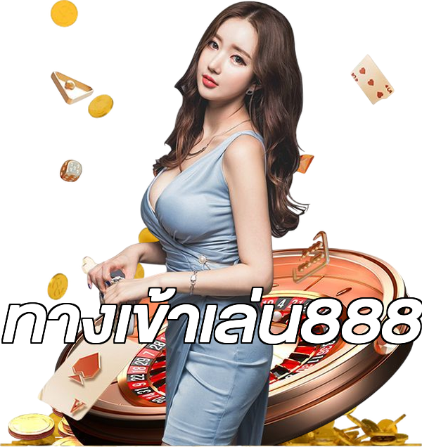 ทางเข้าเล่น888