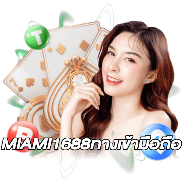 MIAMI1688ทางเข้ามือถือ