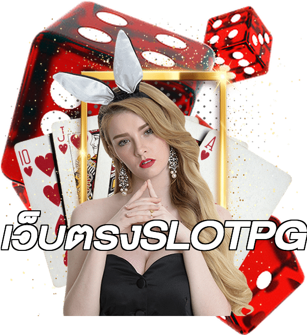 เว็บตรงSLOTPG