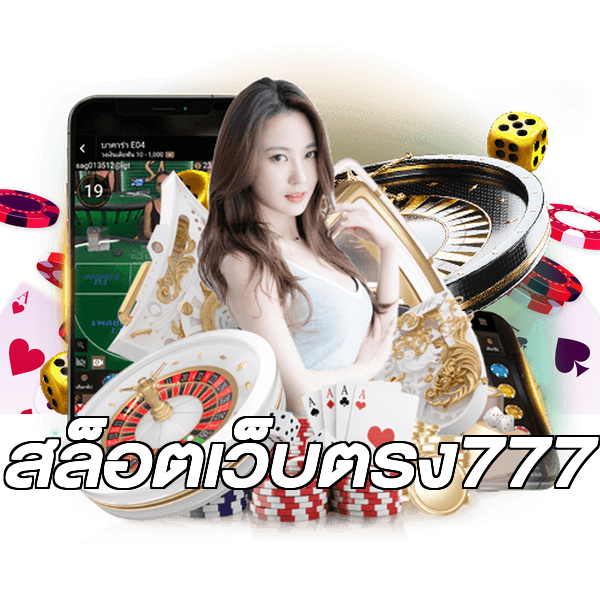 สล็อตเว็บตรง777
