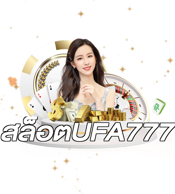 สล็อตUFA777