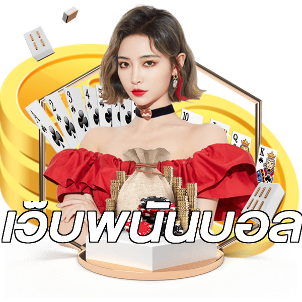 เว็บพนันบอล