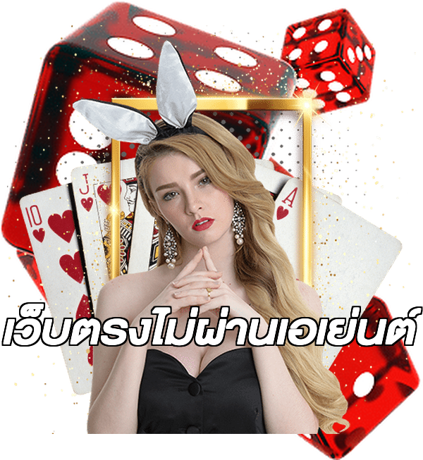 เว็บตรงไม่ผ่านเอเย่นต์