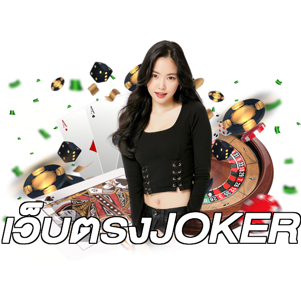 เว็บตรงJOKER