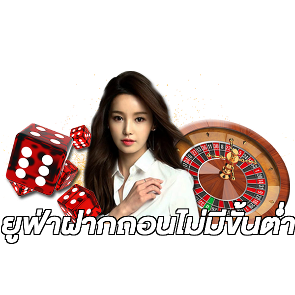 ยูฟ่าฝากถอนไม่มีขั้นต่ํา