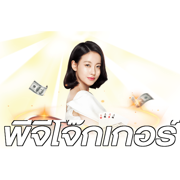 พีจีโจ๊กเกอร์