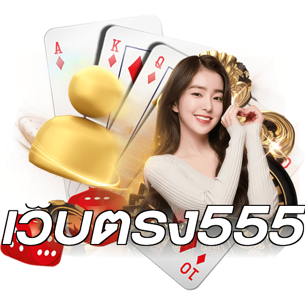 เว็บตรง555