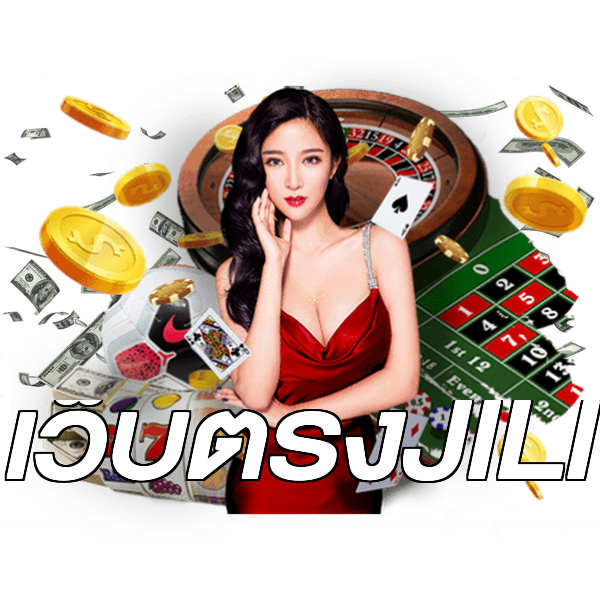 เว็บตรงJILI